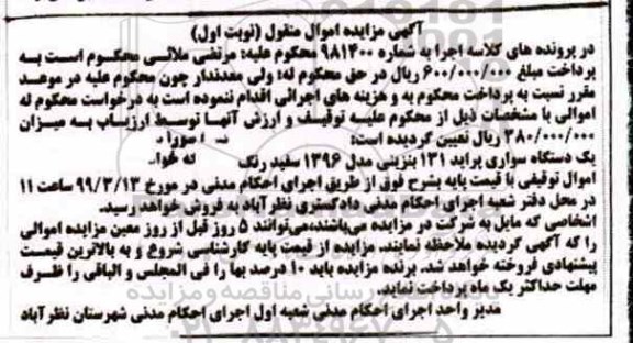 مزایده , مزایده یک دستگاه سواری پراید 131 نوبت اول