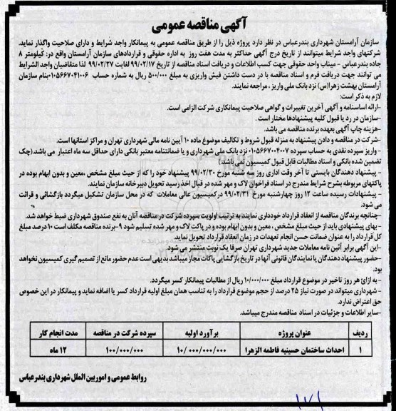 مناقصه، مناقصه احداث ساختمان حسینیه