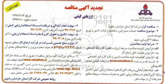 تجدید آگهی مناقصه , تتجدید مناقصه خدمات مشترکین ، متقاضیان ، قرائت کنتور ...