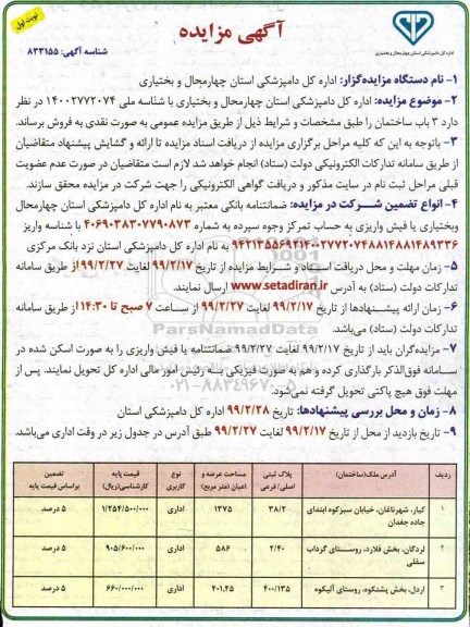 آگهی مزایده مزایده فروش 3 باب ساختمان اداری نوبت اول 