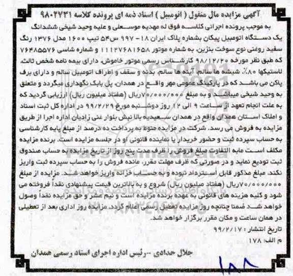 آگهی مزایده ,مزایده یک دستگاه اتومبیل پیکان
