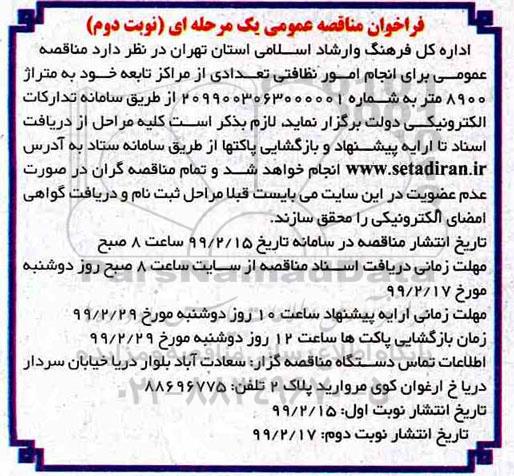مناقصه عمومی, مناقصه عمومی  انجام امور نظافتی تعدادی از مراکز  - نوبت دوم
