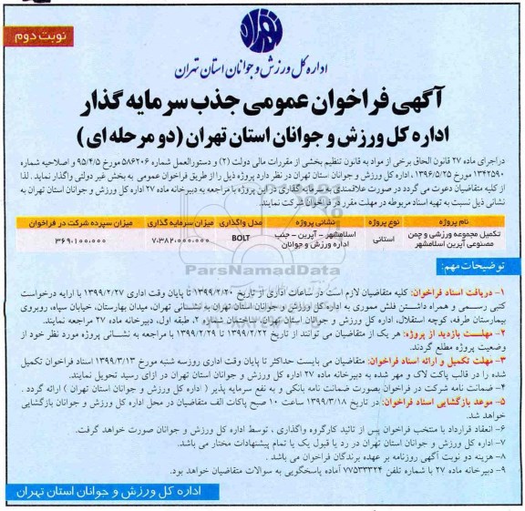 آگهی فراخوان عمومی , فراخوان تکمیل مجموعه ورزشی و چمن مصنوعی   - نوبت دوم 