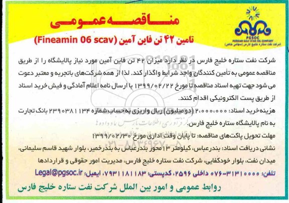 مناقصه ، مناقصه تامین 42 تن فاین آمین