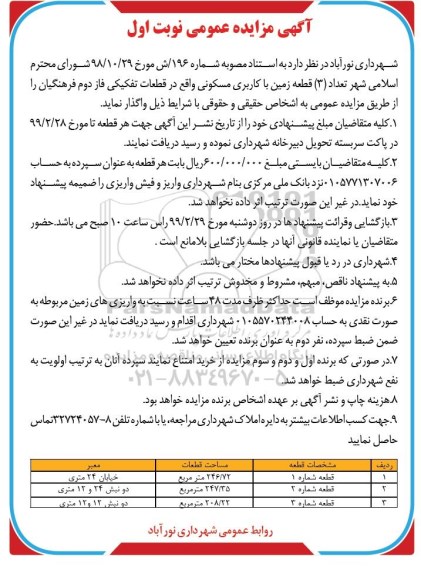 آگهی مزایده مزایده واگذاری 3 قطعه زمین با کاربری مسکونی نوبت اول