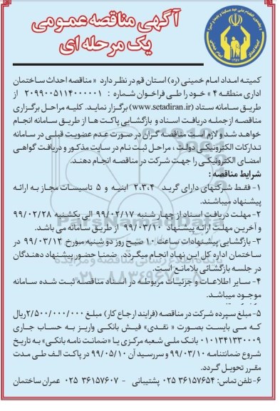 مناقصه، مناقصه احداث ساختمان اداری منطقه 4 