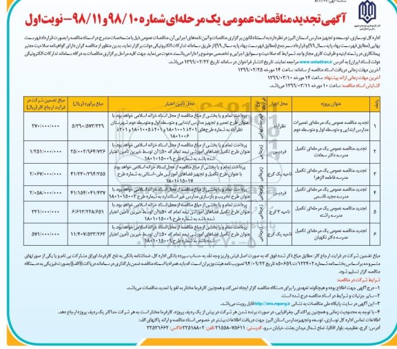 تجدید مناقصات، تجدید مناقصات تعمیرات مدارس ابتدایی و متوسط اول و متوسط دوم و...