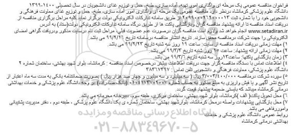 مناقصه , مناقصه واگذاری امور تهیه، آماده سازی، طبخ حمل و توزیع غذای دانشجویان