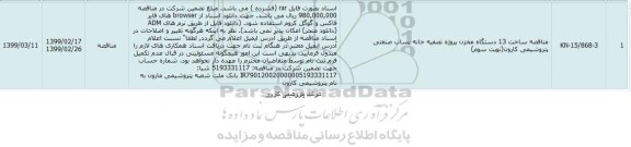 مناقصه ساخت 13 دستگاه مخزن  پروژه تصفیه خانه 