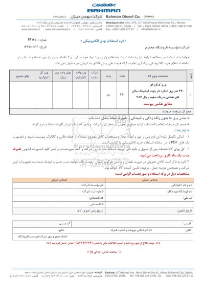 استعلام ورق کنگره ای 