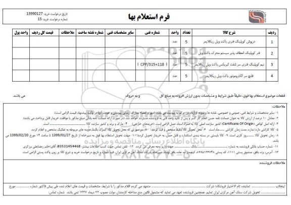 استعلام،  استعلام درپوش کوپلینگ فنری پاکت ویل رپکلایمر