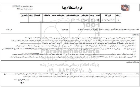 استعلام،  استعلام فنر فشاری استوانه ای 
