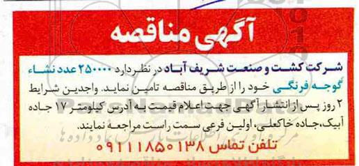 مناقصه، مناقصه تامین 250000 عدد نشاء گوجه فرنگی 