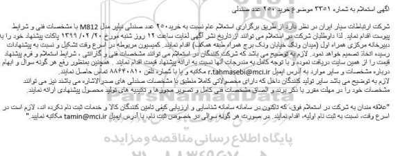 استعلام، استعلام خرید 250 عدد صندلی