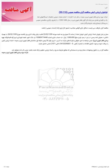 فراخوان انجام عملیات عمومی تنظیفات ایستگاههای خط یک 