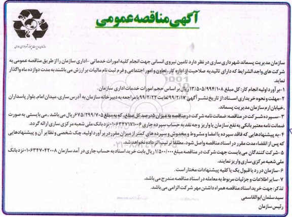 ﻿آگهی مناقصه عمومی, مناقصه  تامین نیروی انسانی جهت انجام کلیه امورات خدماتی - اداری