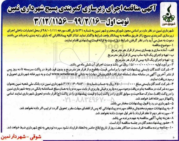 مناقصه , مناقصه آماده سازی و بهسازی  و...