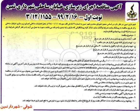 مناقصه , مناقصه اجرای زیرسازی خیابان ساحل