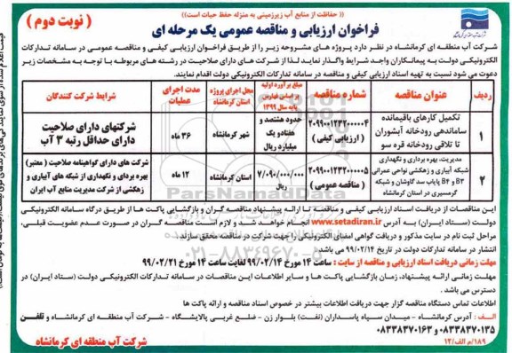فراخوان ارزیابی و مناقصه عمومی ،فراخوان ارزیابی و مناقصه تکمیل کارهای باقیمانده ساماندهی رودخانه ... نوبت دوم 