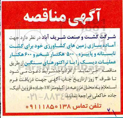 مناقصه، مناقصه 500 هکتار شخم و 600 هکتار عملیات دیسک با تراکتورهای سنگین