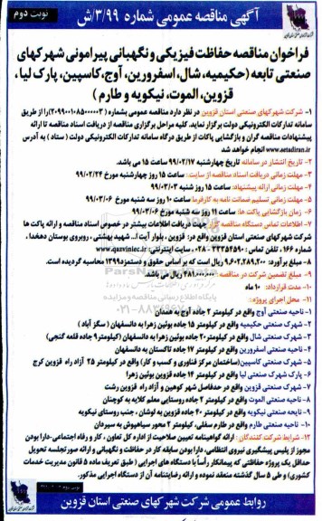 فراخوان مناقصه ,فراخوان مناقصه حفاظت فیزیکی و نگهبانی ...  نوبت دوم 