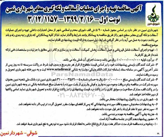 مناقصه , مناقصه  تهیه و اجرای عملیات آسفالت و لکه گیری 