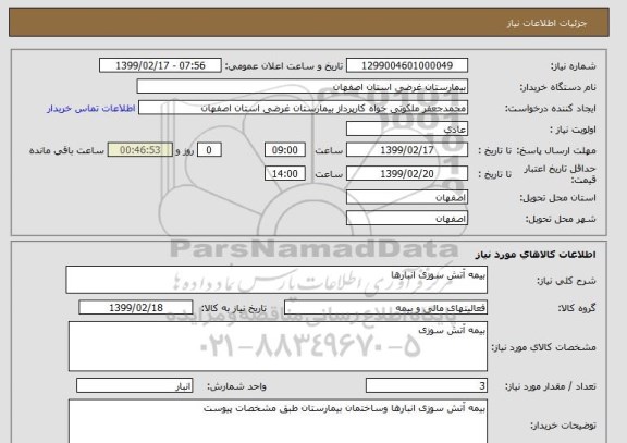 استعلام بیمه آتش سوزی انبارها 