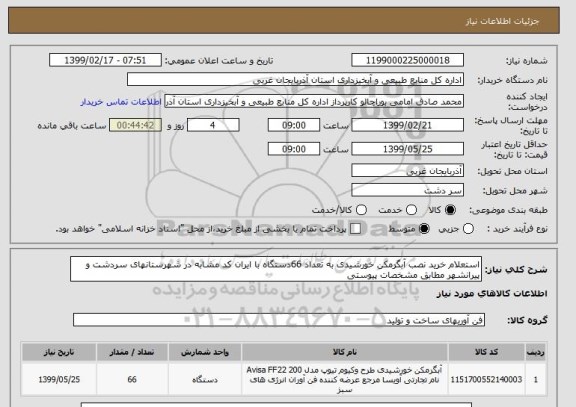 استعلام استعلام خرید نصب آبگرمکن خورشیدی به تعداد 66دستگاه با ایران کد مشابه در شهرستانهای سردشت و پیرانشهر مطابق مشخصات پیوستی