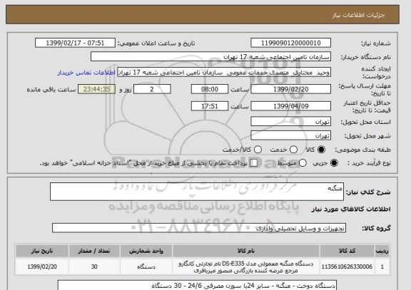 استعلام منگنه 