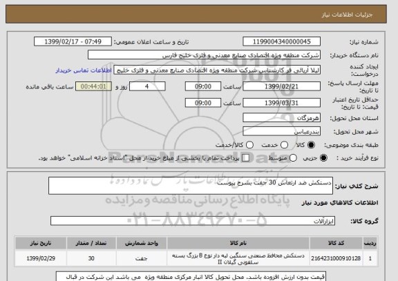 استعلام دستکش ضد ارتعاش 30 جفت بشرح پیوست