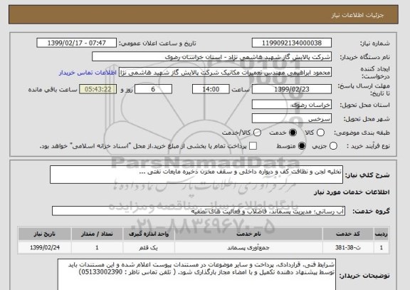 استعلام تخلیه لجن و نظافت کف و دیواره داخلی و سقف مخزن ذخیره مایعات نفتی ...