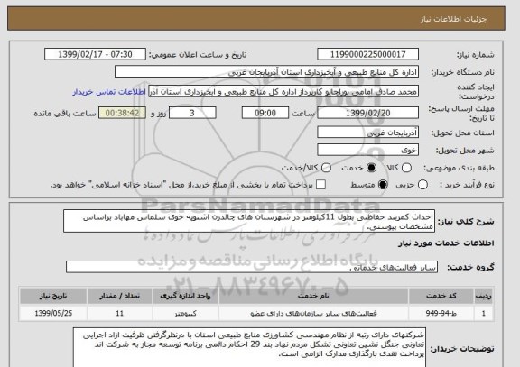 استعلام احداث کمربند حفاظتی بطول 11کیلومتر در شهرستان های چالدرن اشنویه خوی سلماس مهاباد براساس مشخصات پیوستی.