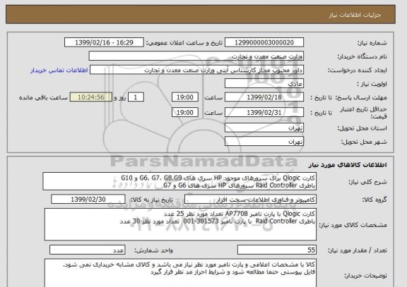 استعلام کارت Qlogic برای سرورهای موجود HP سری های G6، G7، G8،G9 و G10
باطری Raid Controller سرورهای HP سری های G6 و G7