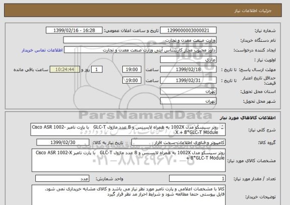 استعلام روتر سیسکو مدل 1002X به همراه لایسنس و 8 عدد ماژول GLC-T   با پارت نامبر Cisco ASR 1002-X + 8*GLC-T Module
یک عدد