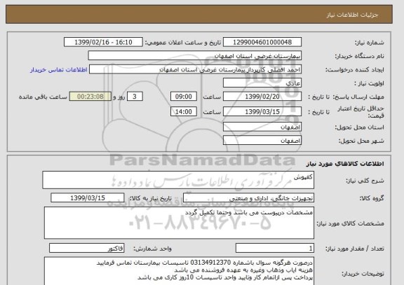 استعلام کفپوش 