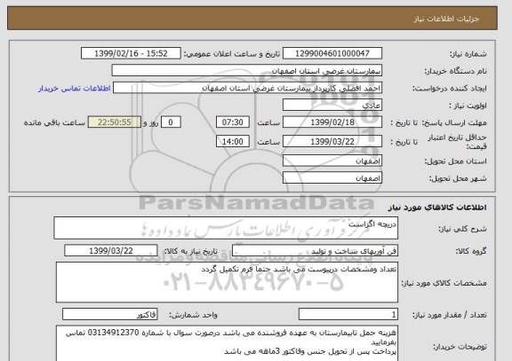استعلام دریچه اگزاست