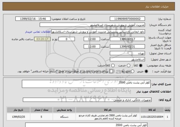 استعلام کولر آبی پشت بامی 3500