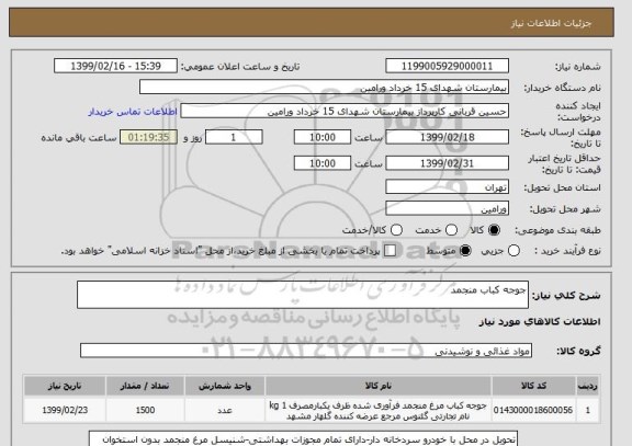 استعلام جوجه کباب منجمد