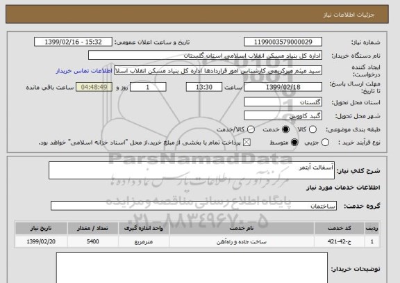 استعلام آسفالت آیتمر