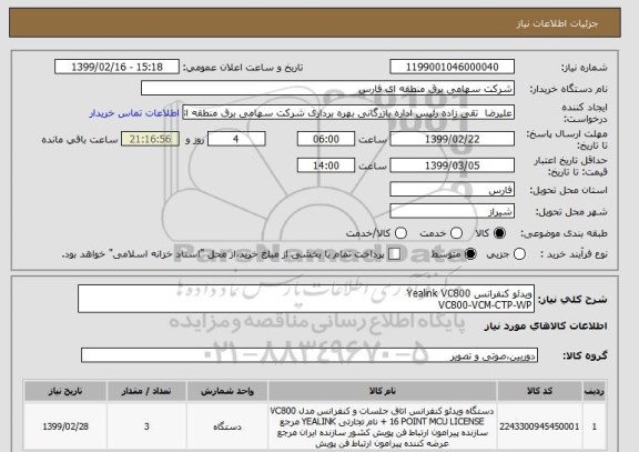 استعلام ویدئو کنفرانس Yealink VC800
VC800-VCM-CTP-WP