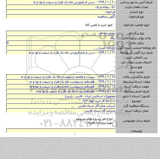 K-۹۸-۲۰۶- خرید لوله 