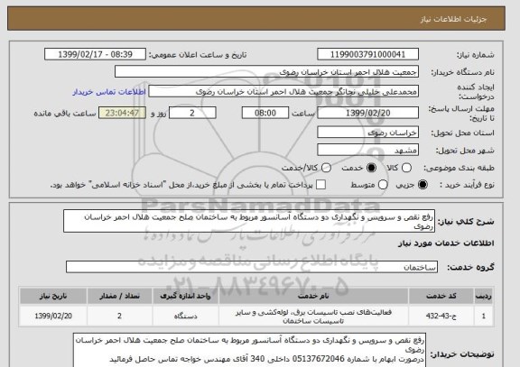 استعلام رفع نقص و سرویس و نگهداری دو دستگاه آسانسور مربوط به ساختمان صلح جمعیت هلال احمر خراسان رضوی