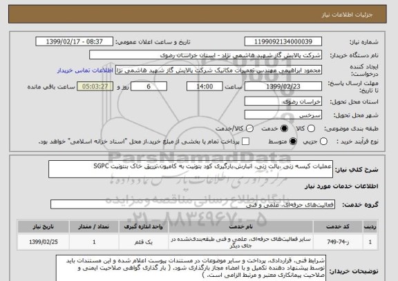 استعلام عملیات کیسه زنی ،پالت زنی، انبارش،بارگیری کود بتونیت به کامیون،تزریق خاک بنتونیت SGPC