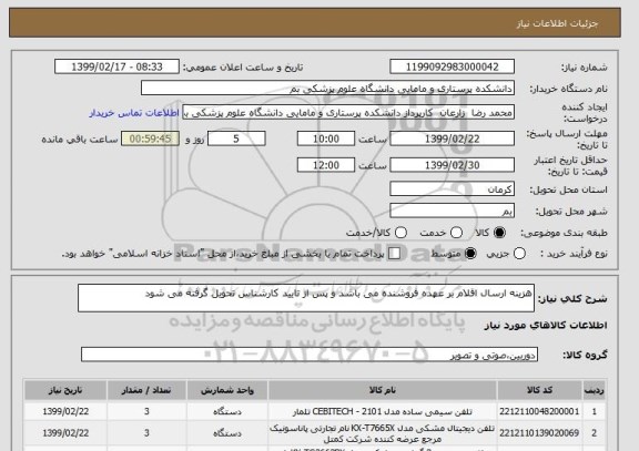 استعلام هزینه ارسال اقلام بر عهده فروشنده می باشد و پس از تایید کارشناس تحویل گرفته می شود