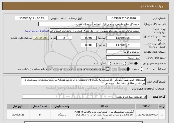 استعلام استعلام خرید نصب آبگرمکن خورشیدی به تعداد 14 دستگاه با ایران کد مشابه در شهرستانهای سردشت و پیرانشهر مطابق مشخصات پیوستی