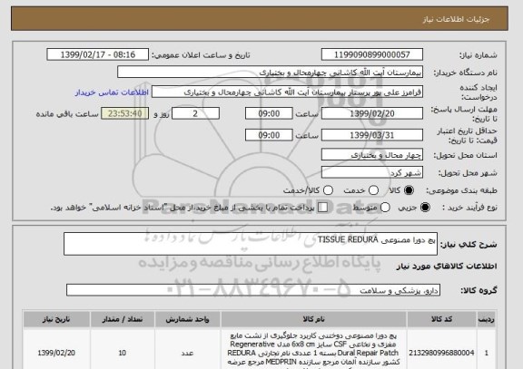 استعلام پچ دورا مصنوعی TISSUE REDURA
