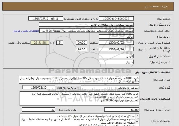 استعلام خرید 4000 متر سیم مهار خشک.جهت دکل های مخابراتی(بیسیم)/ 2000 مترسیم مهار نرم(ارائه پیش فاکتور الزامیست)