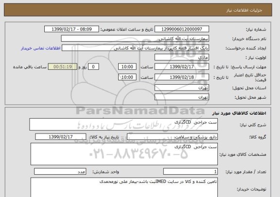 استعلام ست جراحی  CDگذاری