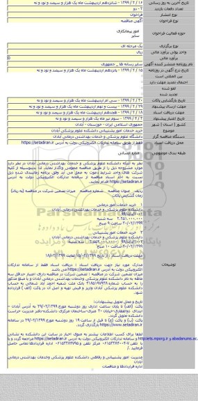 خرید خدمات امور پشتیبانی دانشکده علوم پزشکی آبادان