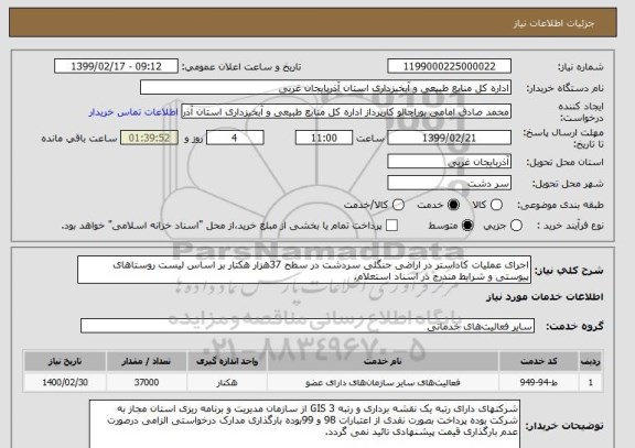 استعلام اجرای عملیات کاداستر در اراضی جنگلی سردشت در سطح 37هزار هکتار بر اساس لیست روستاهای پیوستی و شرایط مندرج در اسناد استعلام.